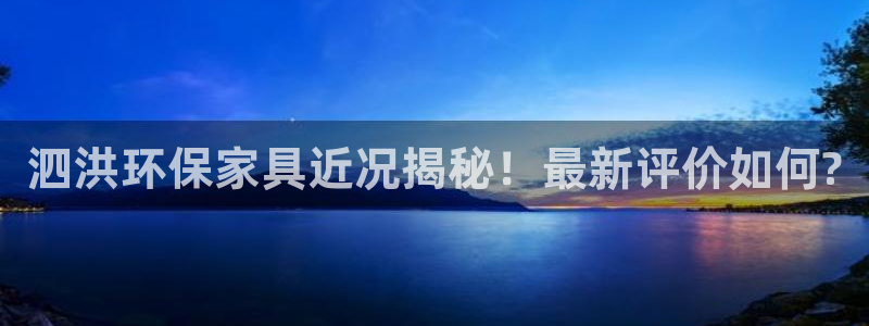 杏耀平台注册代理：泗洪环保家具近况揭秘！最新评价如何?